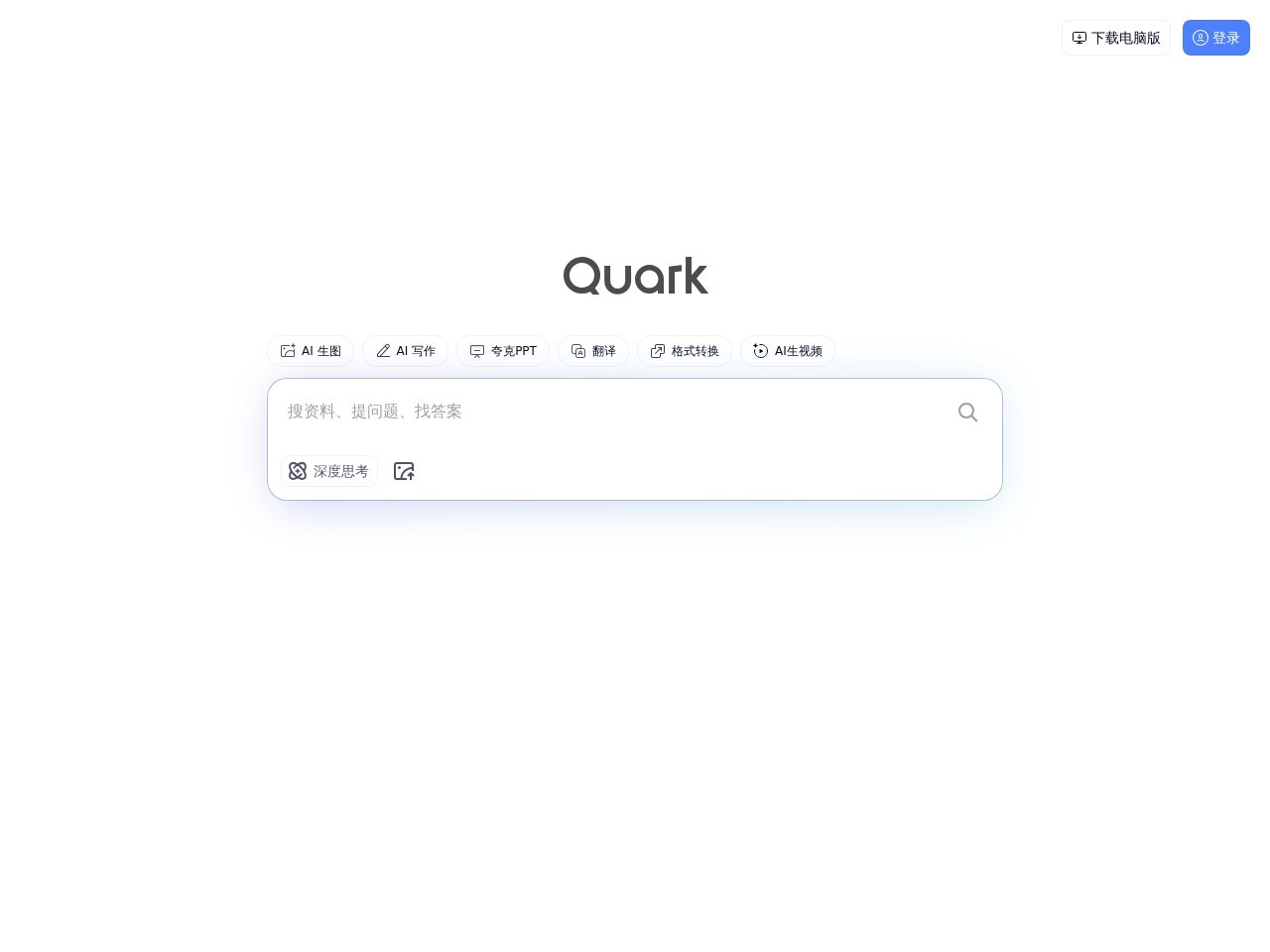 夸克AI搜索