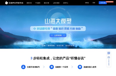 云知声AI开放平台