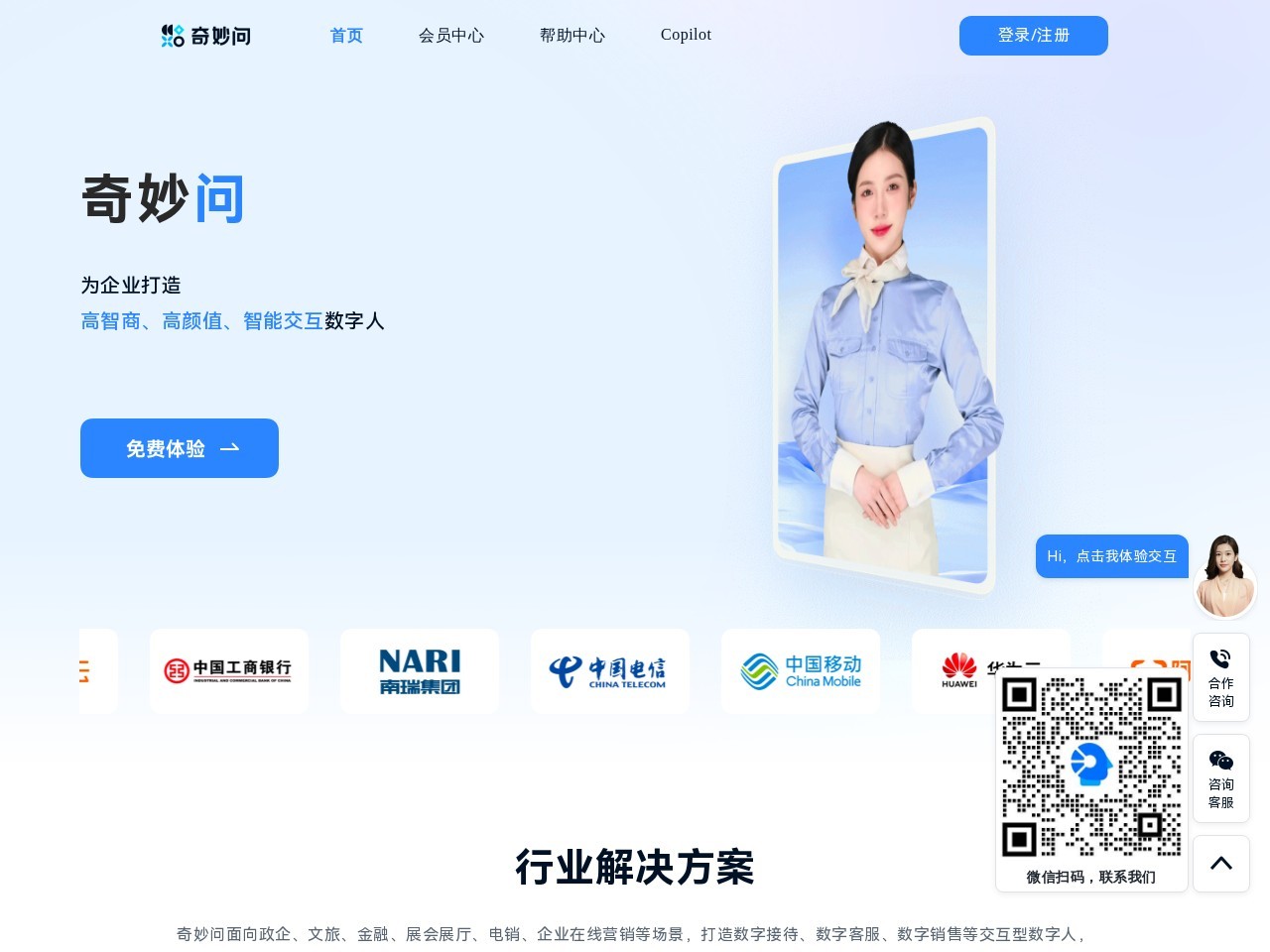 奇妙问 – 一站式交互数字人解决方案