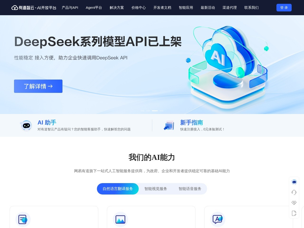 有道智云AI开放平台 – 提供安全，可靠和高效的云服务