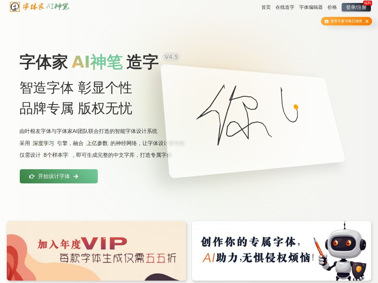 字体家AI神笔 – 独一无二字体设计的工具