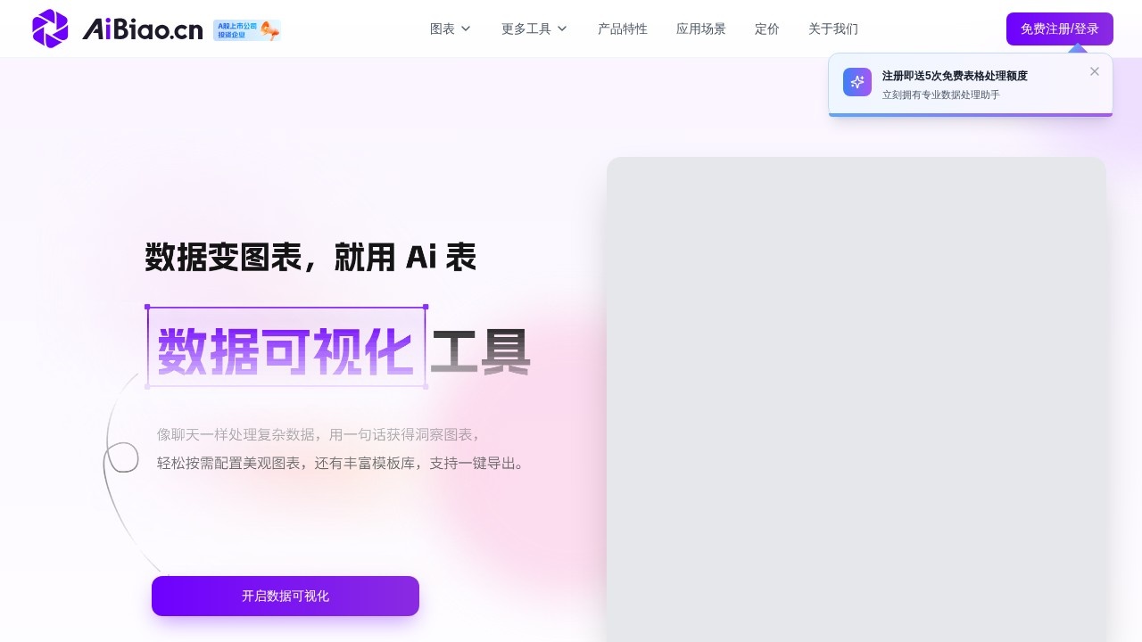 AiBiao-数据变图表