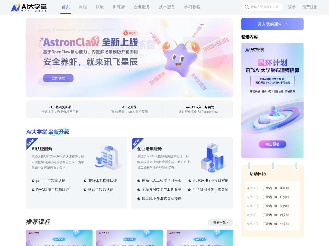 AI大学堂 – 专注人工智能领域的在线学习平台