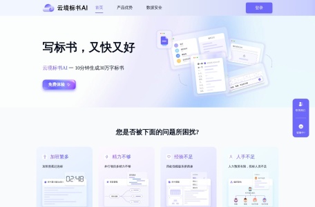 云境标书AI