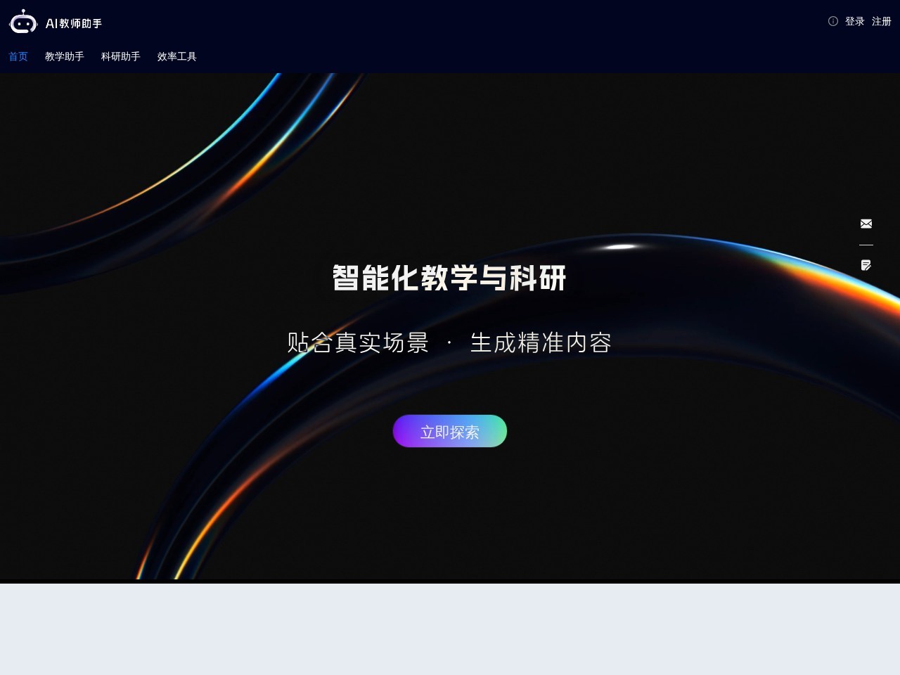 AI教师助手 – 智能化教学与科研