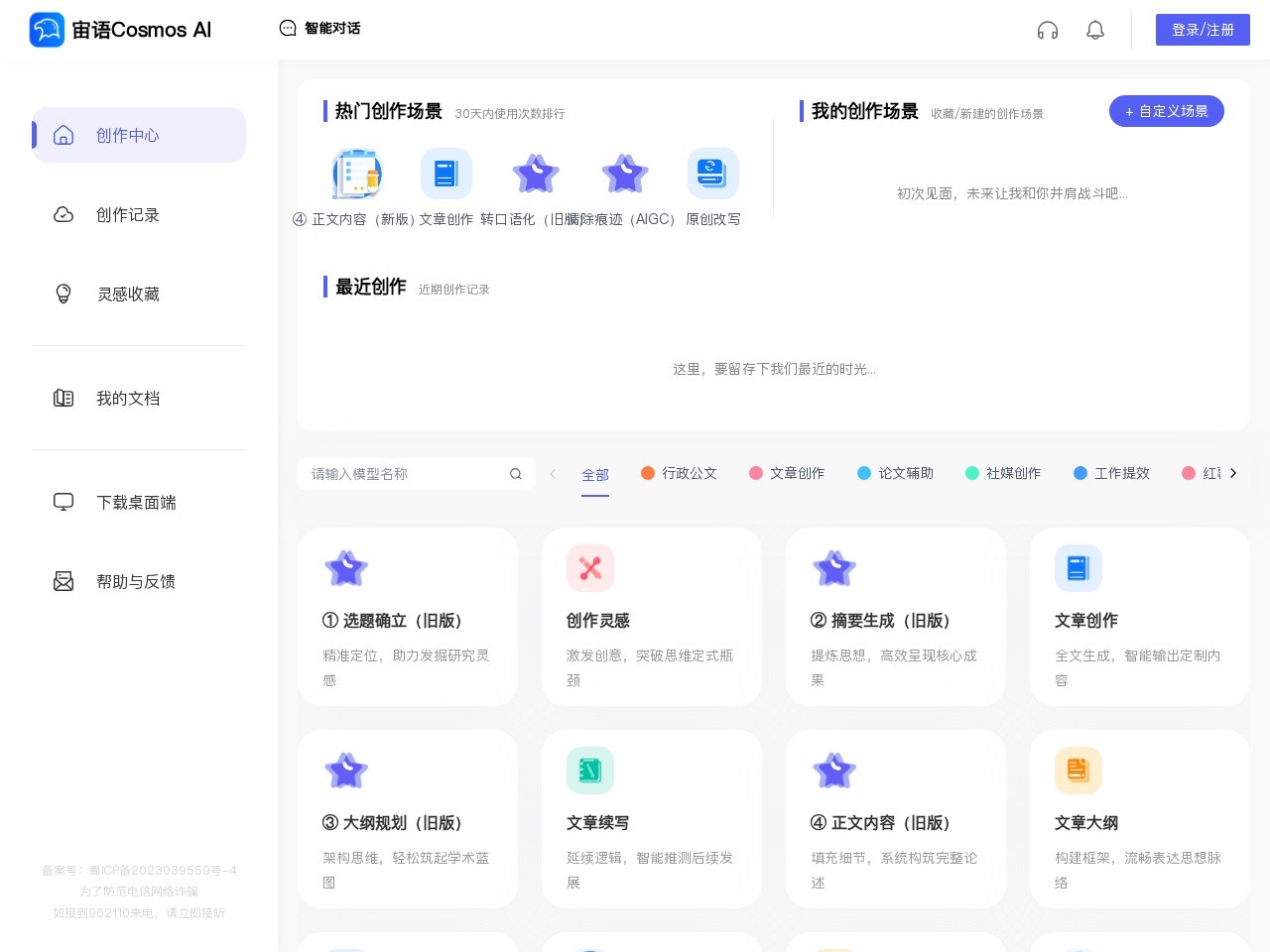 宙语Cosmos – 原创营销文案写作神器