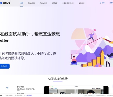 AI面试帮