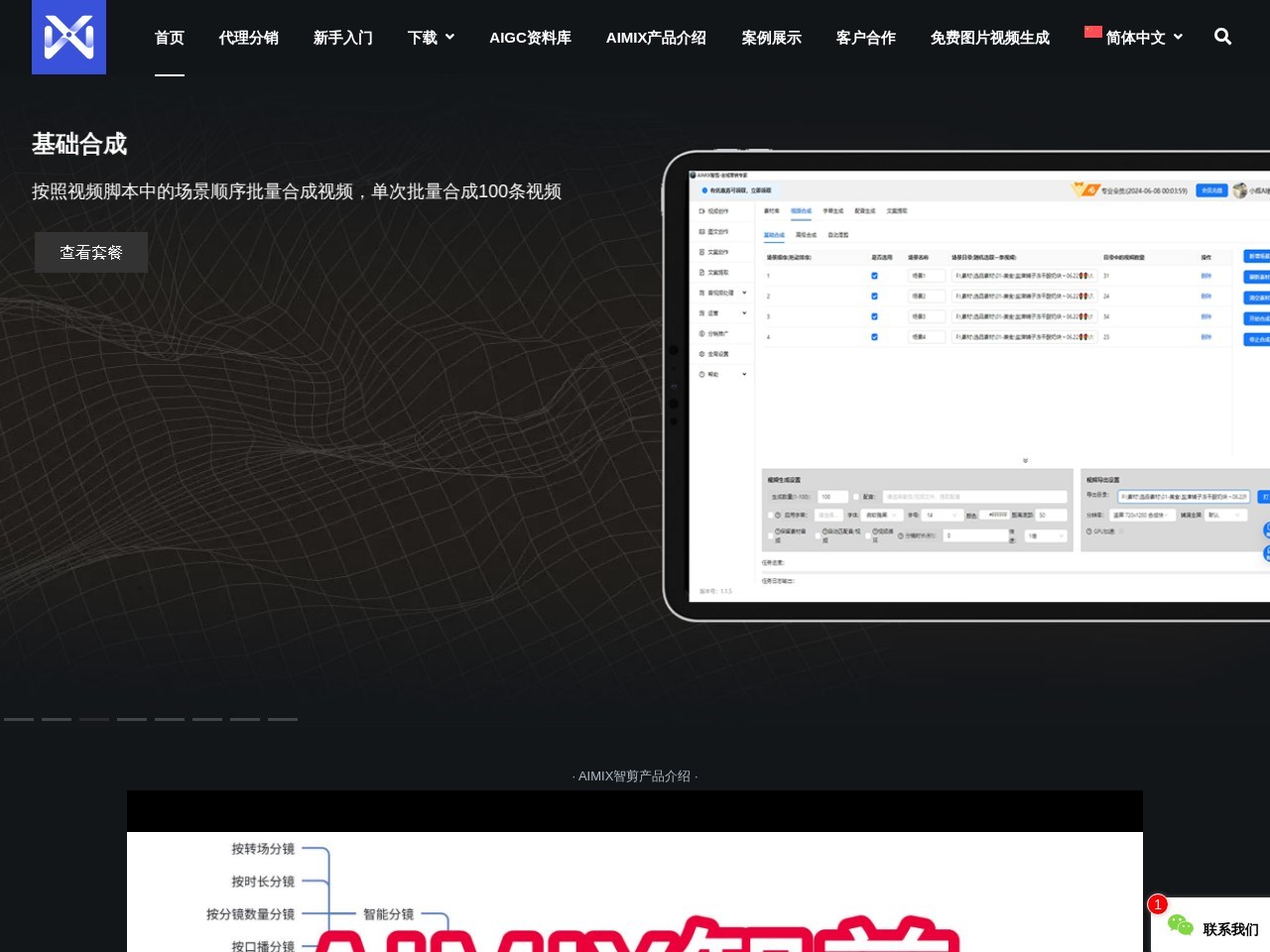 AIMIX智剪 – 短视频批量混剪、文案、字幕生成、语音合成等短视频运营功能于一体的AIGC智能剪辑软件