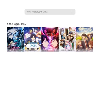 动漫聚合搜番引擎