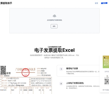 电子发票提取助手