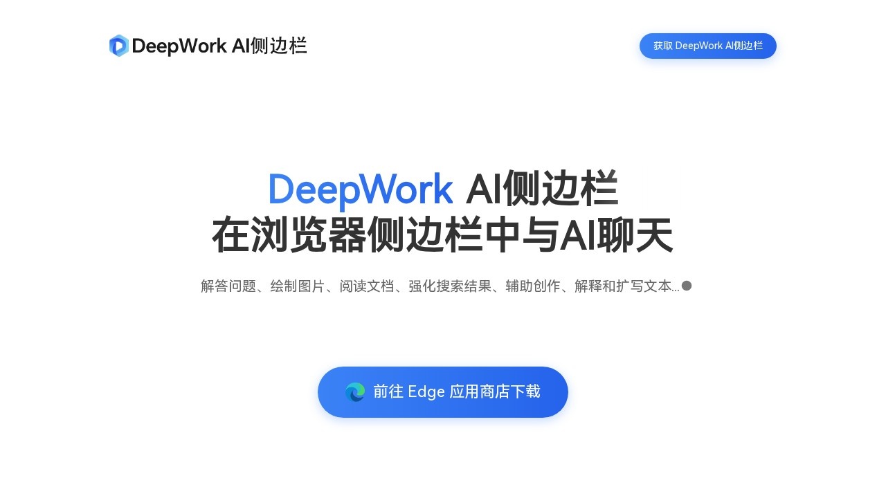 DeepWork AI侧边栏