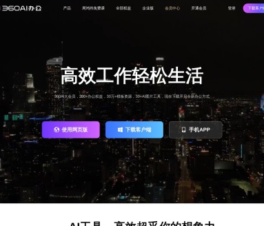 360AI办公