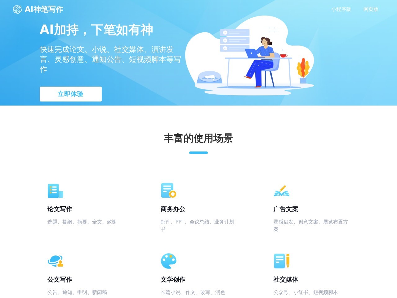 AI神笔写作 – 人工智能写作平台