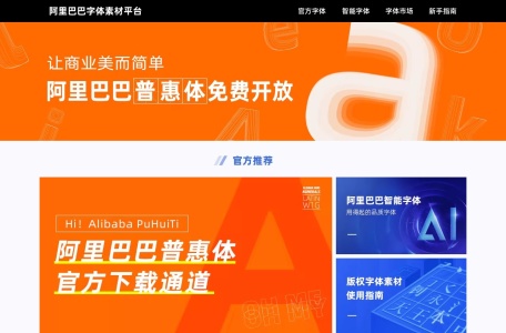 阿里巴巴字体素材平台