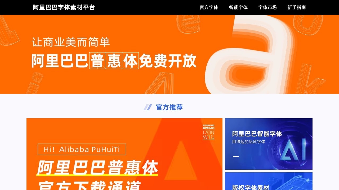 阿里巴巴普惠体