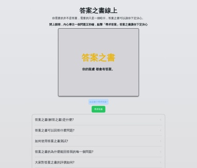 答案之书（线上）