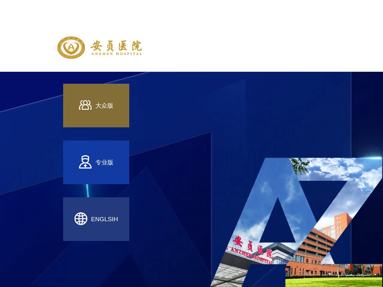 首都医科大学附属北京安贞医院