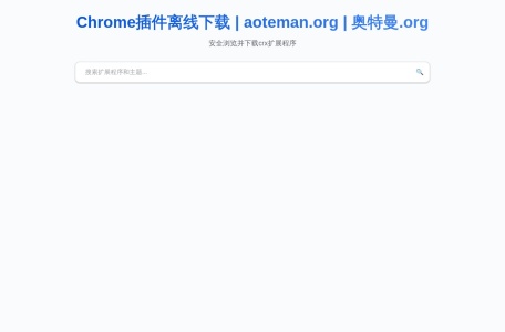Chrome插件离线下载
