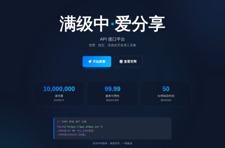 满级中·爱分享API