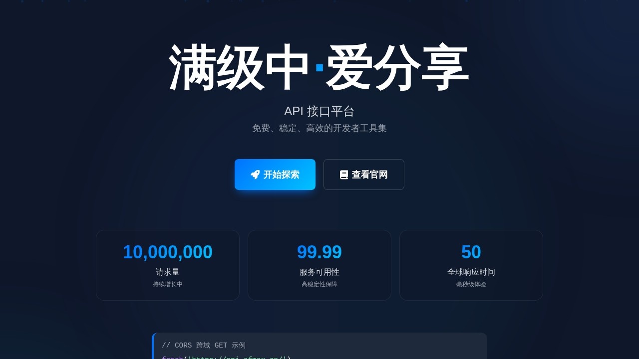 满级中·爱分享API 免费开发者接口