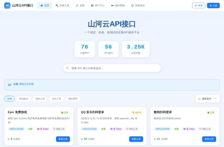 山河api