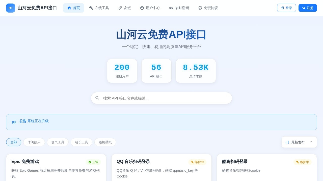 山河api 免费公益数据接口平台
