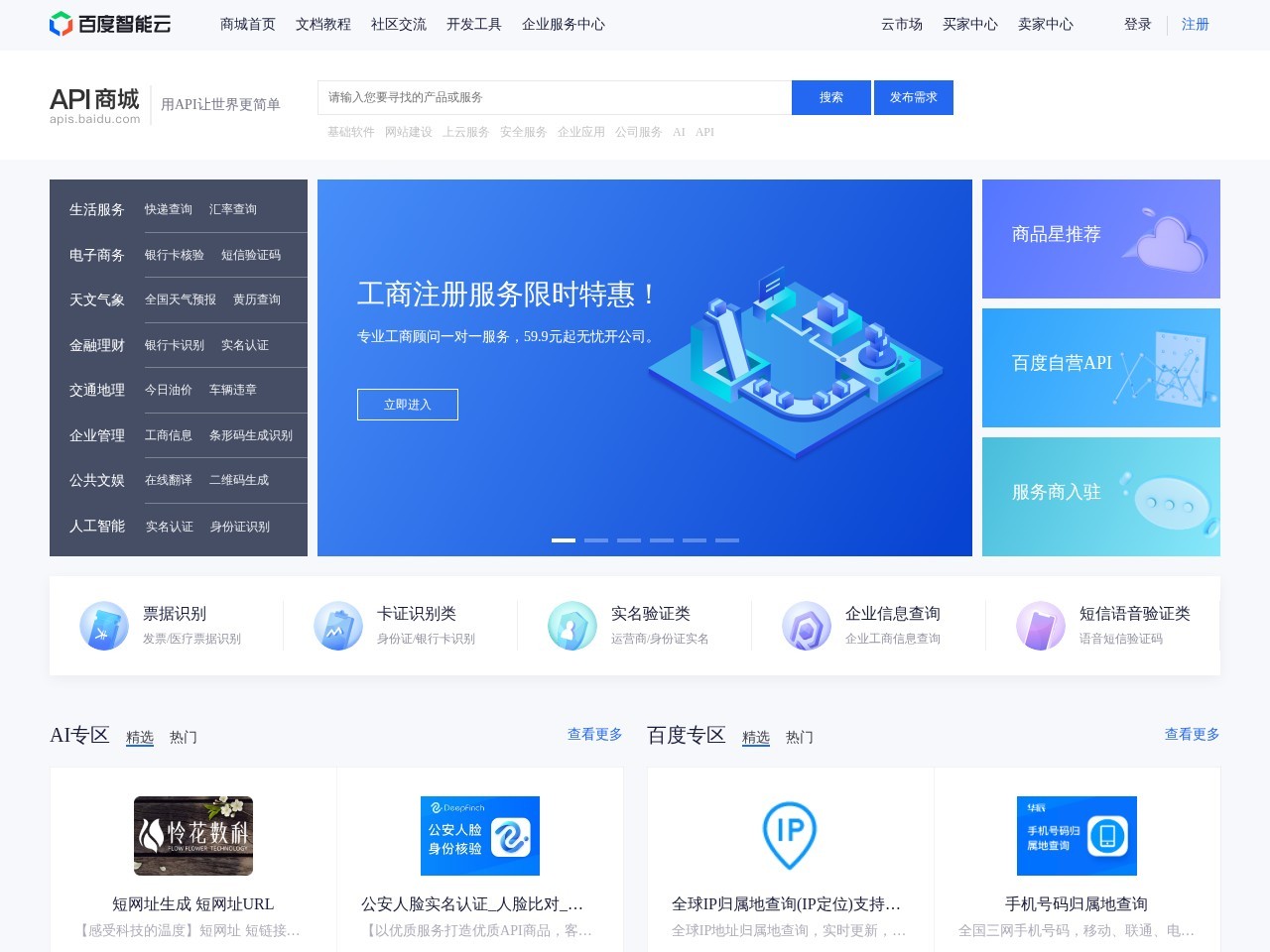 百度智能云API商城
