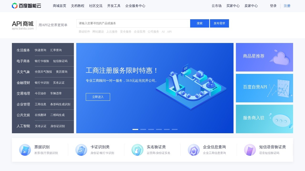 百度智能云API商城
