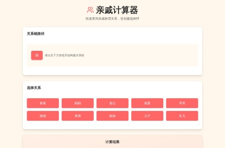 在线亲戚计算器