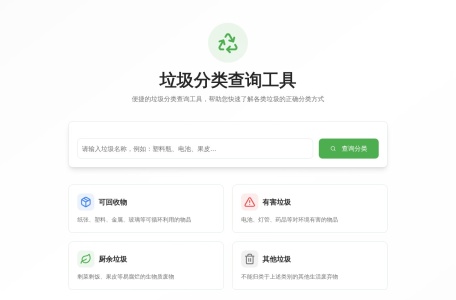 在线垃圾分类查询
