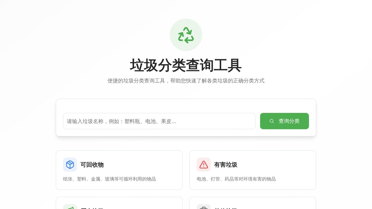 在线垃圾分类查询 智能垃圾检索
