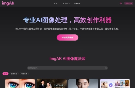 imgak – AI照片修复
