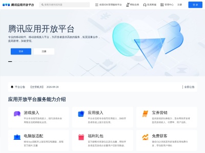 腾讯应用开放平台