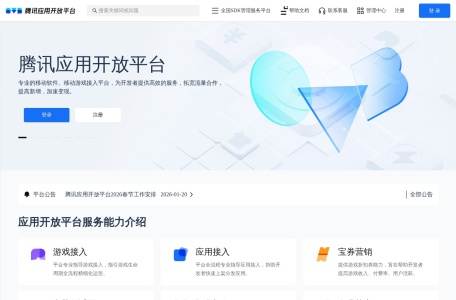 腾讯应用开放平台