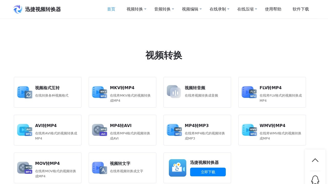 迅捷视频转换器在线版