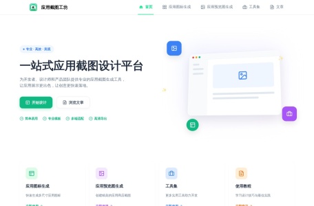 应用截图工坊
