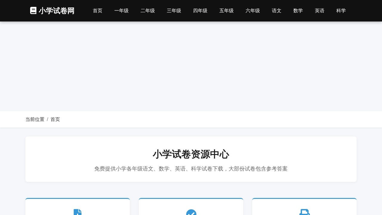 小学试卷网