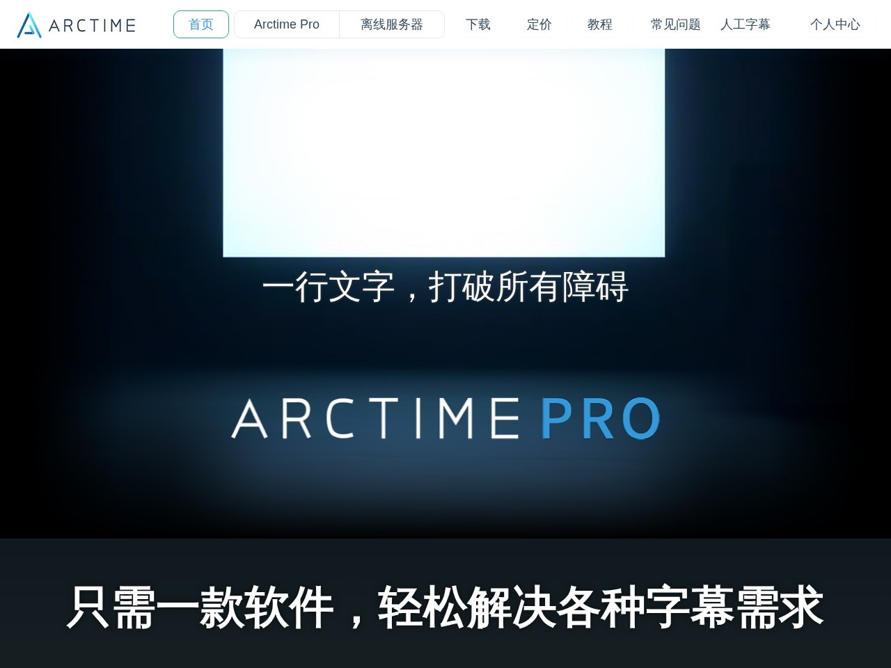 ArcTime跨平台字幕软件