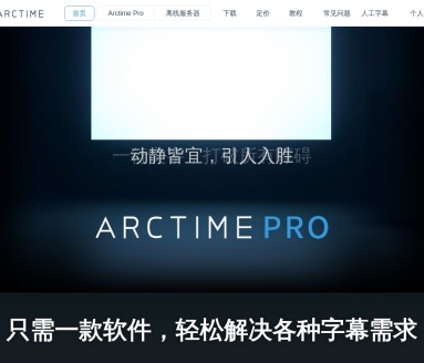 ArcTime Pro跨平台字幕软件