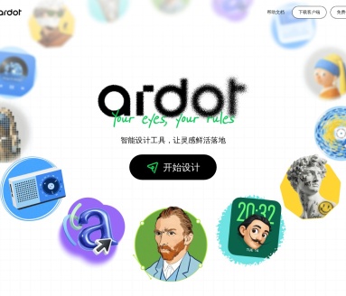 腾讯设计 Ardot