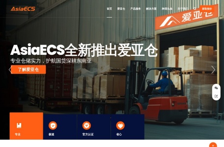 AsiaECS_东南亚官方服务商，跨境仓储物流专家