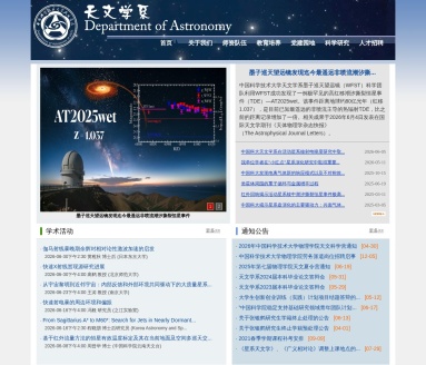 中国科大天文学系