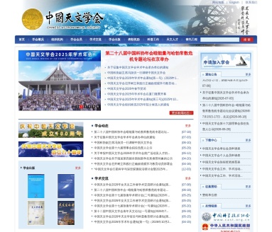 中国天文学会