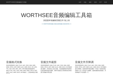 WORTHSEE音频编辑工具箱