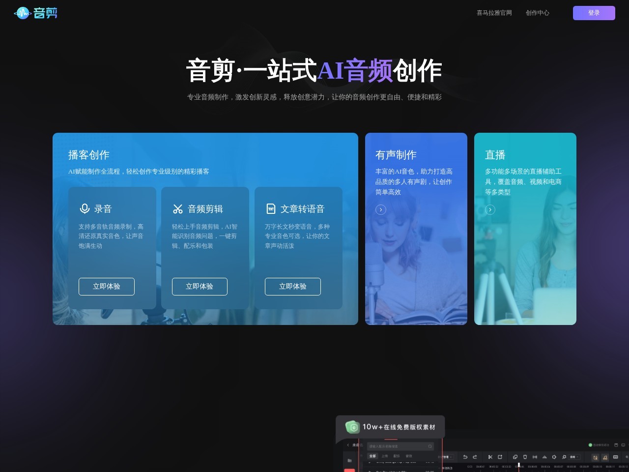 音剪 – 喜马拉雅旗下AI音频创作工具