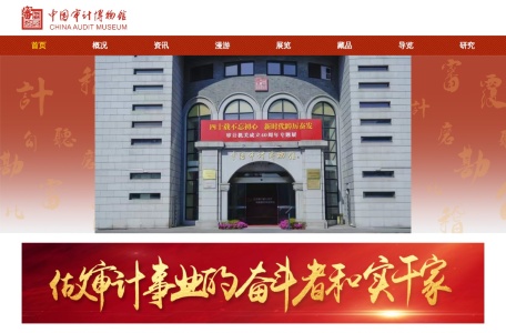 中国审计博物馆