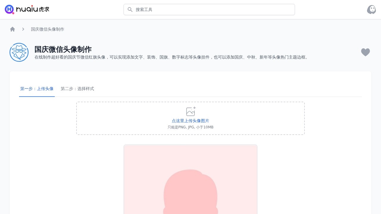 虎求国庆微信头像制作