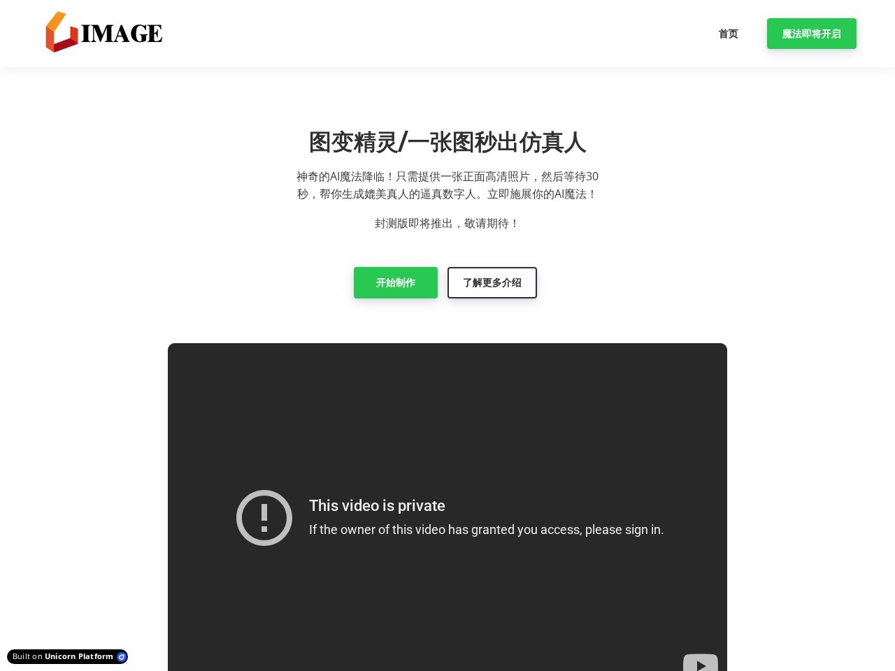 图变精灵 – 秒出仿真人的AI神器