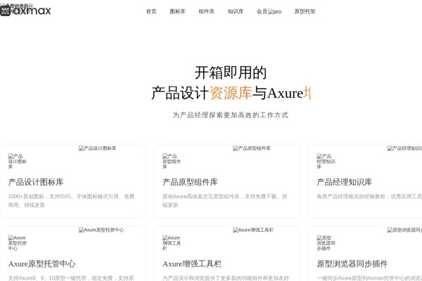 Axmax – 开箱即用的产品设计资源库与Axure增强服务