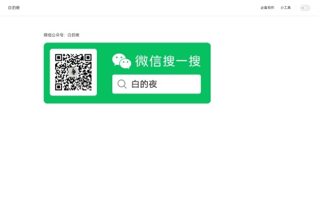 白的夜博客
